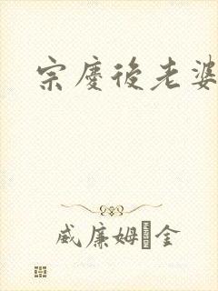 宗庆后老婆封面