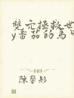 双穴拯救世界by番茄的马甲