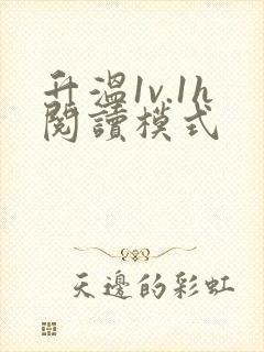 升温1v.1h阅读模式