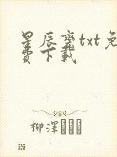 星辰变txt免费下载