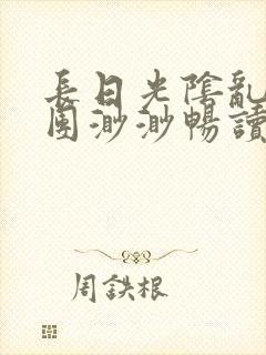 长日光阴乱作一团渺渺畅读模式