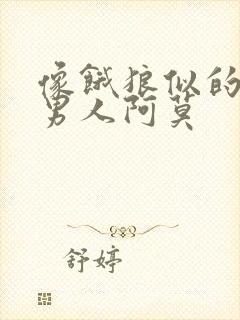 像饿狼似的三个男人阿莫