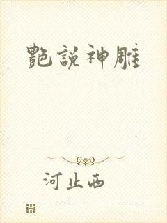 艳说神雕