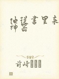 他从书里来追书神器