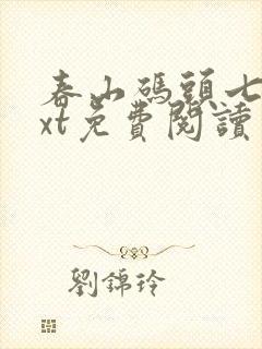 春山码头七弦txt免费阅读笔趣阁封面