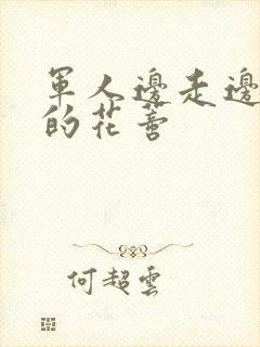 军人边走边吮她的花蒂封面