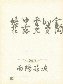 帐中香by金银花露免费阅读