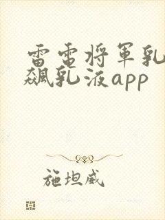 雷电将军乳液狂飙乳液app封面