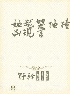 她越哭他撞得越凶现言封面