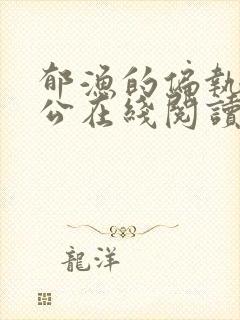 郁渔的偏执狂老公在线阅读