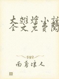 大杂烩小说在线全文免费阅读笔趣阁