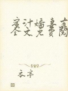 蜜汁娇妻有点甜全文免费阅读封面