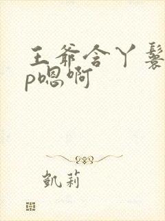 王爷含丫鬟乳3p嗯啊