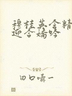 穆桂英含精肉臀迎合娇吟