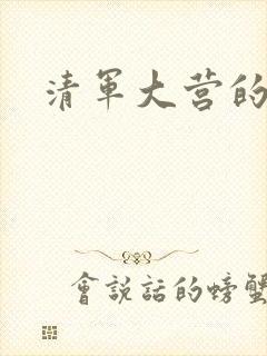 清军大营的女囚