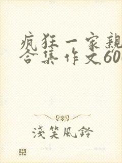 疯狂一家亲短篇合集作文600字