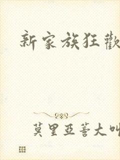 新家族狂欢