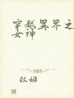 穿越异界之欲望女神