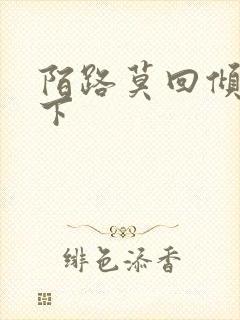 陌路莫回倾尽天下