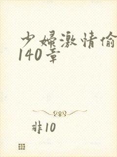 少妇激情偷公乱140章
