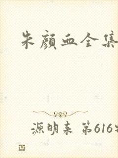 朱颜血全集