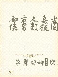 都市人妻古典武侠另类校园