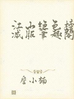 江山绝色榜无删减版笔趣阁