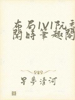 布局1V1阮梨闻时笔趣阁