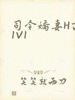 司令娇妻H高干1V1