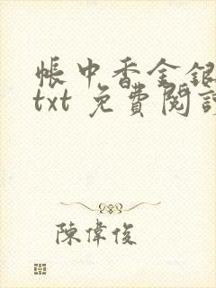 帐中香金银花露txt 免费阅读全文在线