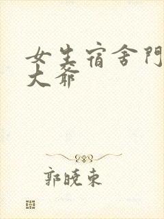 女生宿舍门房秦大爷