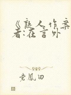 《熟人作案》作者:在言外