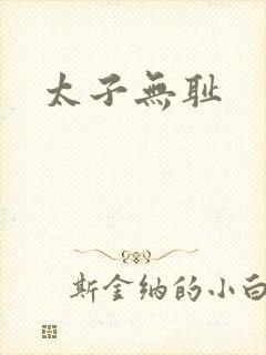 太子无耻
