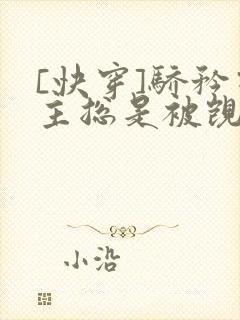 [快穿]骄矜宿主总是被觊觎