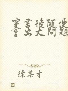 穿书后随便吸猫会出大问题封面