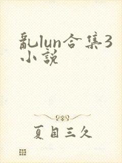 乱lun合集3小说