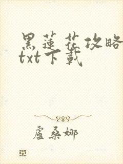 黑莲花攻略手册txt下载封面