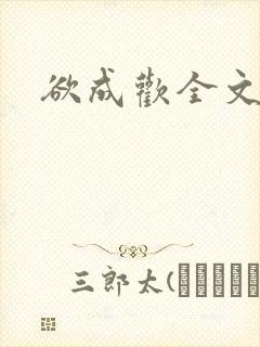 欲成欢全文阅读封面