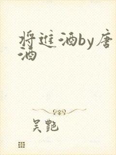 将进酒by唐卿酒封面