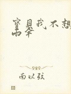 宝贝我不想带小雨伞