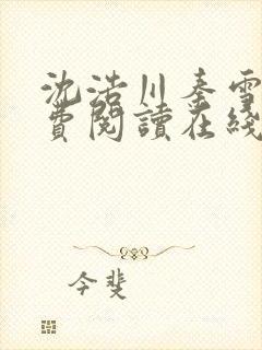 沈浩川秦雪菲免费阅读在线阅读笔趣阁沈