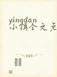 yingdan小镇全文免费阅读笔趣阁