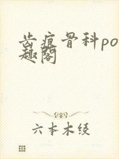 齿痕骨科po笔趣阁封面