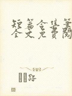 短篇合集笔趣阁全文免费阅读