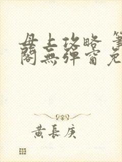 母上攻略 笔趣阁无弹窗免费