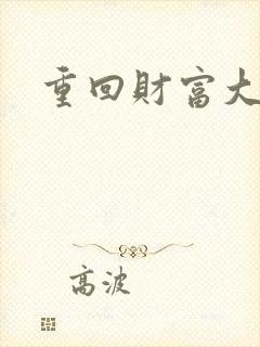 重回财富大时代