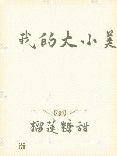 我的大小美女花