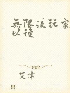 无限流玩家退休以后