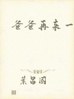 爸爸再来一次封面