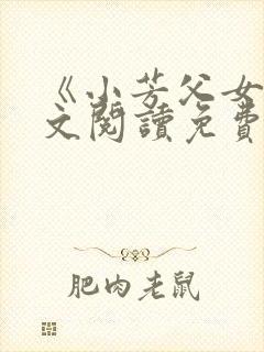 《小芳父女》全文阅读免费